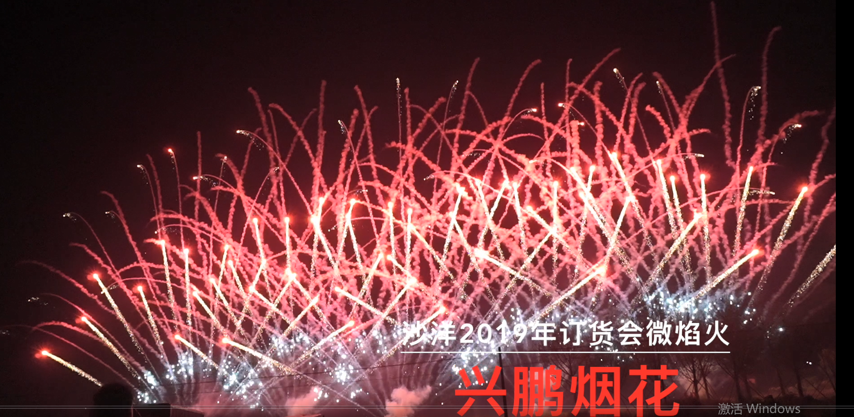 兴鹏烟花助阵沙洋银花烟花公司2019年订货会