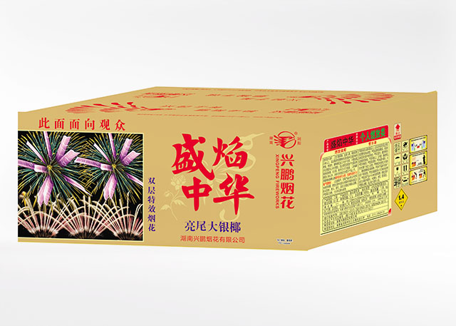 90发盛焰中华亮尾大银椰