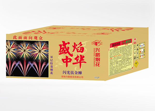 90发盛焰中华闪光钛金柳